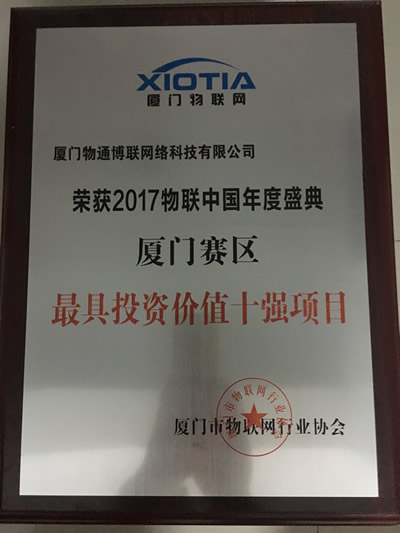 廈門物通博聯(lián)-最具投資價值物聯(lián)網項目十強